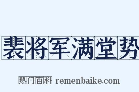 裴将军满堂势是什么意思的图片